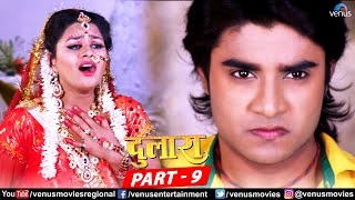 Dulaara Full Movie Part 9 | Pradeep Pandey “Chintu”, Tanushree | Bhojpuri Movie