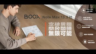 【熊老闆】文石 BOOX Note Max 13 3 吋電子閱讀器