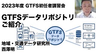 GTFSデータリポジトリご紹介　（地域・交通データ研究所 西澤明） 2023年度GTFS初任者講習会