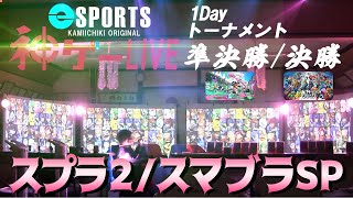 【eスポーツ】神ゲーLIVE 準決勝・決勝【日置市】