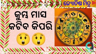 କୁମ୍ଭ ସଂକ୍ରାନ୍ତି(୧୩-୦୨-୨୦୨୩)ରୁ ମୀନ ସଂକ୍ରାନ୍ତି(୧୫-୦୩-୨୦୨୩) ପର୍ଯ୍ୟନ୍ତ,କିପରି ପ୍ରଭାବ ରହିବା ଆପଣଙ୍କ ରାଶିର?