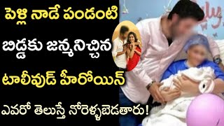 పెళ్లి రోజునే పండంటి బిడ్డకు జన్మనిచ్చిన టాలీవుడ్ హీరోయిన్ ఎవరు చూస్తే నోరెళ్ళబెడతారు!!|Nani heroine