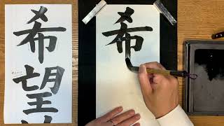 『風信』11月号　中学生課題「希望的観測」-1「希望」解説動画　#書道教室　#習字教室　#オンライン習字　#オンライン書道　#風信書道会　#お手本