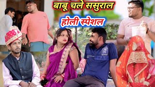 बाबू चले ससुरारी होली खेलाये || अवधी कमेडी || सूरज और प्रेम😂😂😂