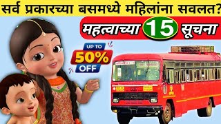 msrtc🔥सर्व प्रकारच्या बसमध्ये महिलांना 50% सवलत | महत्वाच्या 15 सूचना