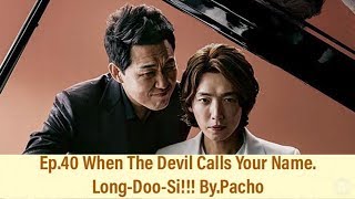 When The Devil Calls Your Name Ep.40 แนะนำซีรี่ย์เกาหลี