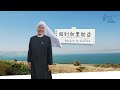 回到加里肋亞 爾旨承行 楊葆怡修女 sr. po yee yeung return to galilee