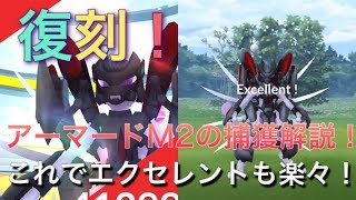 【ポケモンGO】サイコブレイクで復刻！アーマードミュウツー！【Pokémon GO】