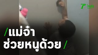 แม่จ๋าช่วยหนูด้วย | 28-08-63 | ตะลอนข่าว