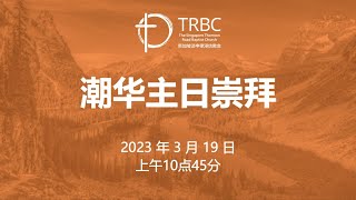 主日崇拜 (潮华崇拜) - 2023年3月19日 - 上午10点45分 Teochew/Chinese Congregation - 19th March 2023 - 10:45am