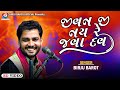 જીવન જી નય રે જવા દવ | Birju Barot | Jivan Ji Nai Re Java Dau | Gujarati Songs