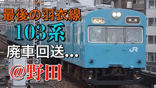 最後の羽衣線103系…  HL102編成廃車回送@野田