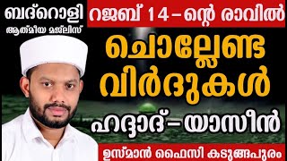 LIVE/റജബിലെ ചൊല്ലേണ്ട ദിക്റുകളും ദുആയും  സൂറത്തുകളും ബദ്റൊളി മജ്‌ലിസും  USMAN FAIZY KADUNGAPURAM