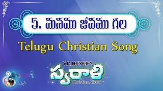 05 - మనము జీవముగల || Manmu Jevamugala || YD HEYER'S \