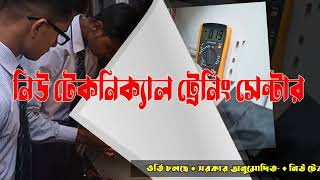 Admission is going on | New Technical Training Centre | নিউ টেকনিক্যাল ট্রেনিং সেন্টার - ভর্তি চলছে