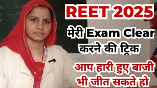 Reet Exam 2025 | मेरी Exam Clear  करने की ट्रिक | आप हारी हुई बाजी भी जीत सकते हो By Suman Mam