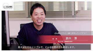 iCeMSリーダーインタビュー | 鈴木淳教授（4/4）Q4 どんな人たちと一緒に研究したいですか？