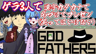 漢字カタカナで名づけてプレゼン！笑ったら始末されるぞ！【God Fathers】