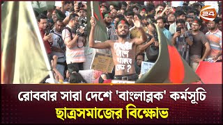 কোটা বাতিলের দাবিতে সারা দেশে 'বাংলা ব্লক' কর্মসূচি কাল | Quota Movement | Bangla Block | Channel 24