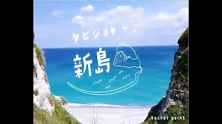 タビジョレポーター in新島(@naomi.0246さん)