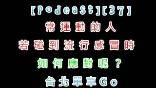 [Podcast][37]常運動的人若碰到流行感冒時如何應對呢？