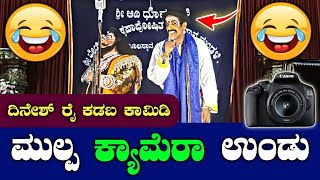 😂👌 ಕಡಬ ಹಾಸ್ಯಕ್ಕೆ ಜತೆಯಾದ ವಿನೋದ್ ಸೊರಕೆ😆🔥|kadaba dinesh rai|tulu yakshagana comedy|hasya|gejjegiri mela