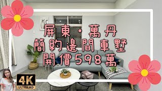 （已售出）屏東·萬丹｜簡約邊間車墅｜售598萬｜屏東房地產｜4K影音賞屋｜屏東買房｜屏東房仲｜歡迎來電預約賞屋0973-115-755郭華華｜