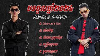 VANNDA ft G-DEVITH បទចូលឆ្នាំ2024 - កន្រ្ទឹមដូចមេ Okey Let's Gooo កំលោះស្រុកខ្មែរ គាំងចិត្ត.........