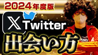 【2024年度】最新Twitterオフパコ情報。出会い方徹底解説。【ネトナン攻略】#twitter 出会い  #オフパコ #ナンパ