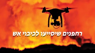 ניסוי ואימונים של כבאים על רחפנים שיסייעו לכיבוי אש בבניינים רבי קומות