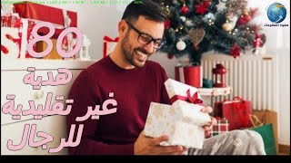 افضل افكار هدايا عيد ميلاد و عيد زواج للرجال و الشباب و لجميع المناسبات//صفوة المعلومات