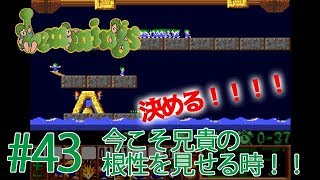 #43【実況】レミングス 一人はみんなのために【レトロ・SFC】