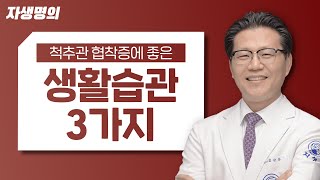 척추관협착증 생활 습관 개선으로 통증 줄이는 방법 3가지