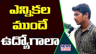 ఎన్నికల ముందే ఉద్యోగాలా..! | Huzurabad Public Pulse | Huzurabad By Elections | NewsLine