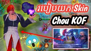 របៀបយក Skin Chou KOF / How To Get Skin Chou KOF 😎😮