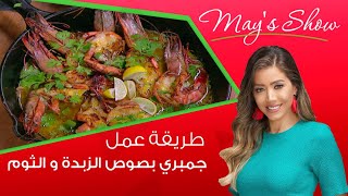 مي شو مع مي يعقوبي| جمبري بصوص الزبدة و الثوم