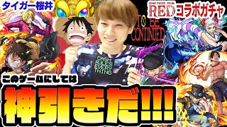 【モンスト】これは神引き!!?タイガー桜井のワンピースコラボガチャ150連！【ルフィ/ゾロ/サンジ/エース/サボ/ヤマト狙い】