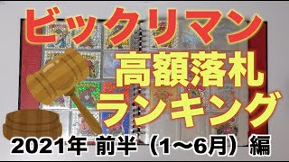 ビックリマン高額落札ランキング【2021年前半版】