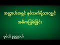 အလ္လာဟ်အရှင် နှစ်သက်ဖို့သာလျှင်အဓိကဖြစ်ခြင်း_ မှဖျသီနူရှလ်လာဟျ mufti muhammad nurullah myanmar bayan