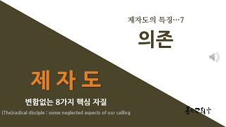 [존 스토트_제자도]. 7장_의존