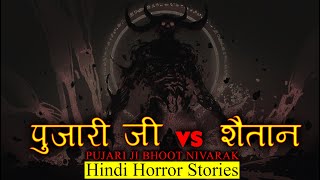 पुजारी जी का सामना शैतान से ही हो गया | Horror Story of Pujari ji | Hindi Horror Story EP 277