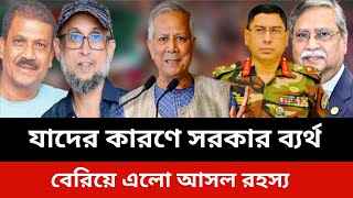 যাদের কারণে সরকার ব্যর্থ।বেরিয়ে এলো আসল রহস্য।jamuna tv live news today.Somoy tv live news.dr Yunus