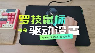 游戏鼠标移动很贼怎么办？罗技G-HUB驱动如何设置DPI和鼠标垫？