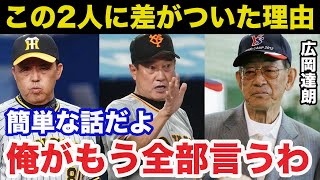 広岡達朗「原は監督の器じゃない」広岡の阪神.岡田監督と巨人.原監督への指摘が的確すぎると話題に【プロ野球】