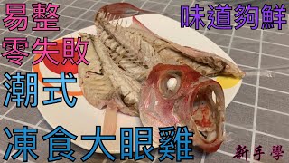 【新手學】頻道 - EP04 新手學煮凍食大眼雞｜易學｜易做｜零失敗｜凍魚都可以甘鮮味