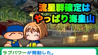 【パワサカ無課金】流星群確定サクセスは海皇山であゆと七夕一択！不眠症許さん！！！【MUKAKIN#248】