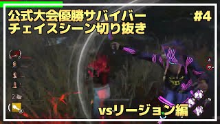 【DBD】『公式大会優勝サバイバー』のチェイス集 vsリージョン #4【らすたまお切り抜き】