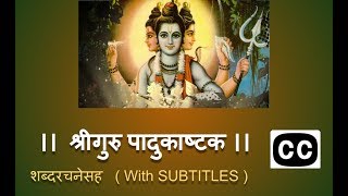 श्रीगुरु पादुकाष्टक - शब्दरचनेसह । Shree Guru Padukashtak with SUBTITLE