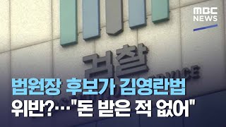 법원장 후보가 김영란법 위반?…\