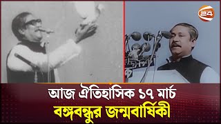 মুক্তির মহানায়কের জন্মদিন আজ | Bangabandhu | Sheikh Mujibur Rahman | 17 March | Channel 24